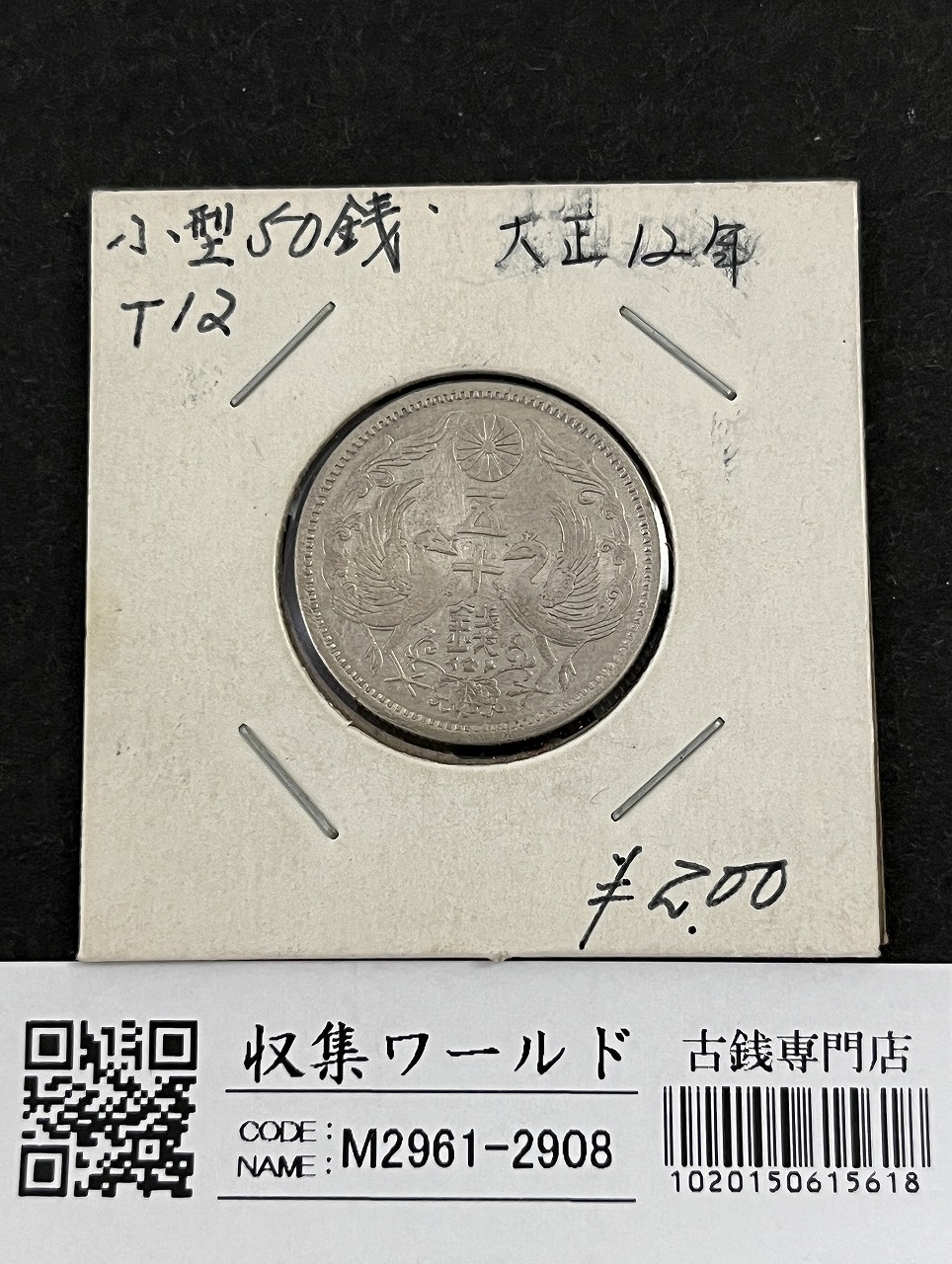 鳳凰 50銭銀貨 大正12年銘(1923年) 近代銀貨 小型 50銭 美品