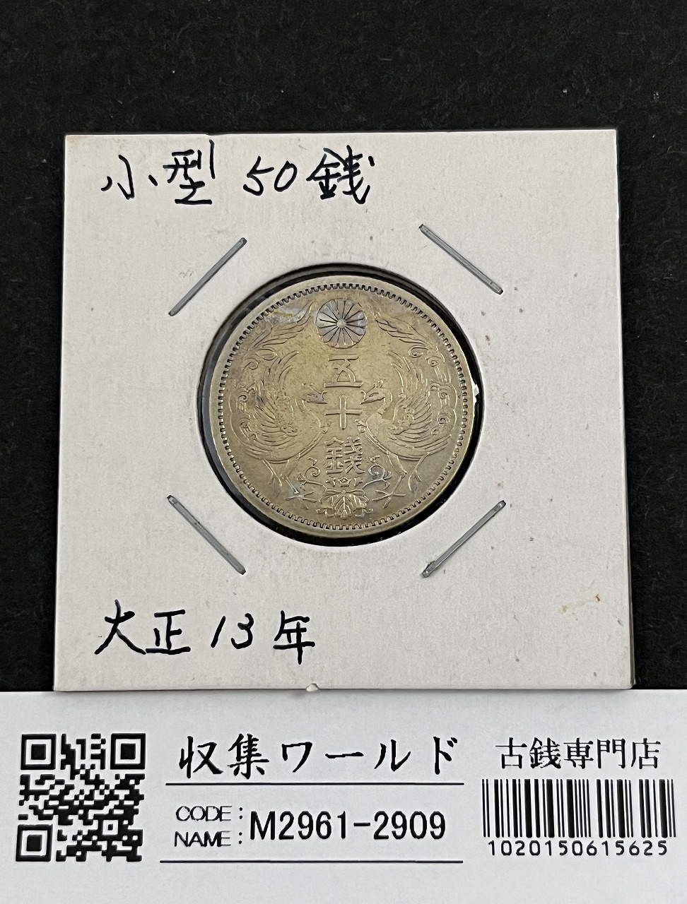 鳳凰 50銭銀貨 大正13年銘(1924年) 近代銀貨 小型 50銭 美品