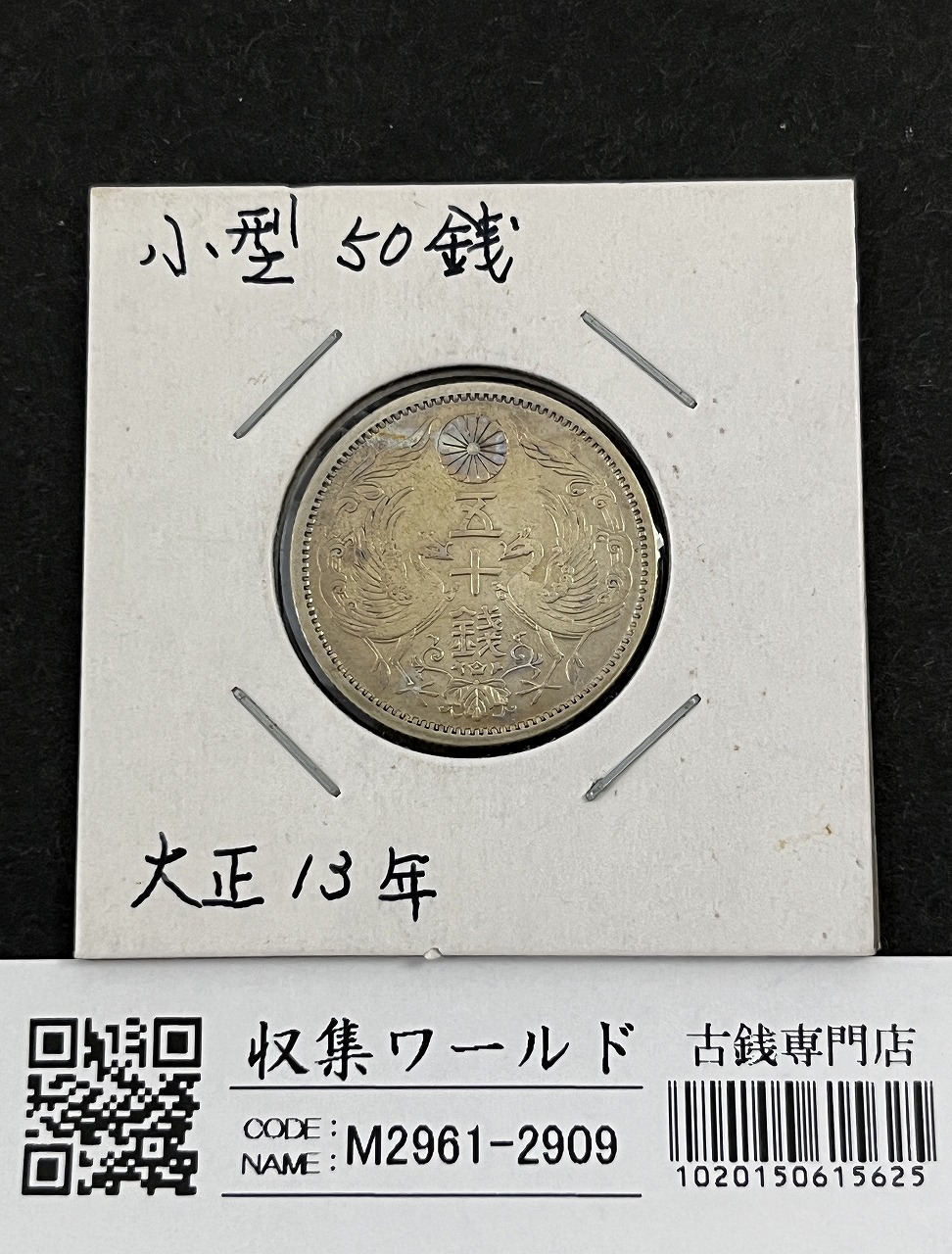 鳳凰 50銭銀貨 大正13年銘(1924年) 近代銀貨 小型 50銭 美品 | 収集 