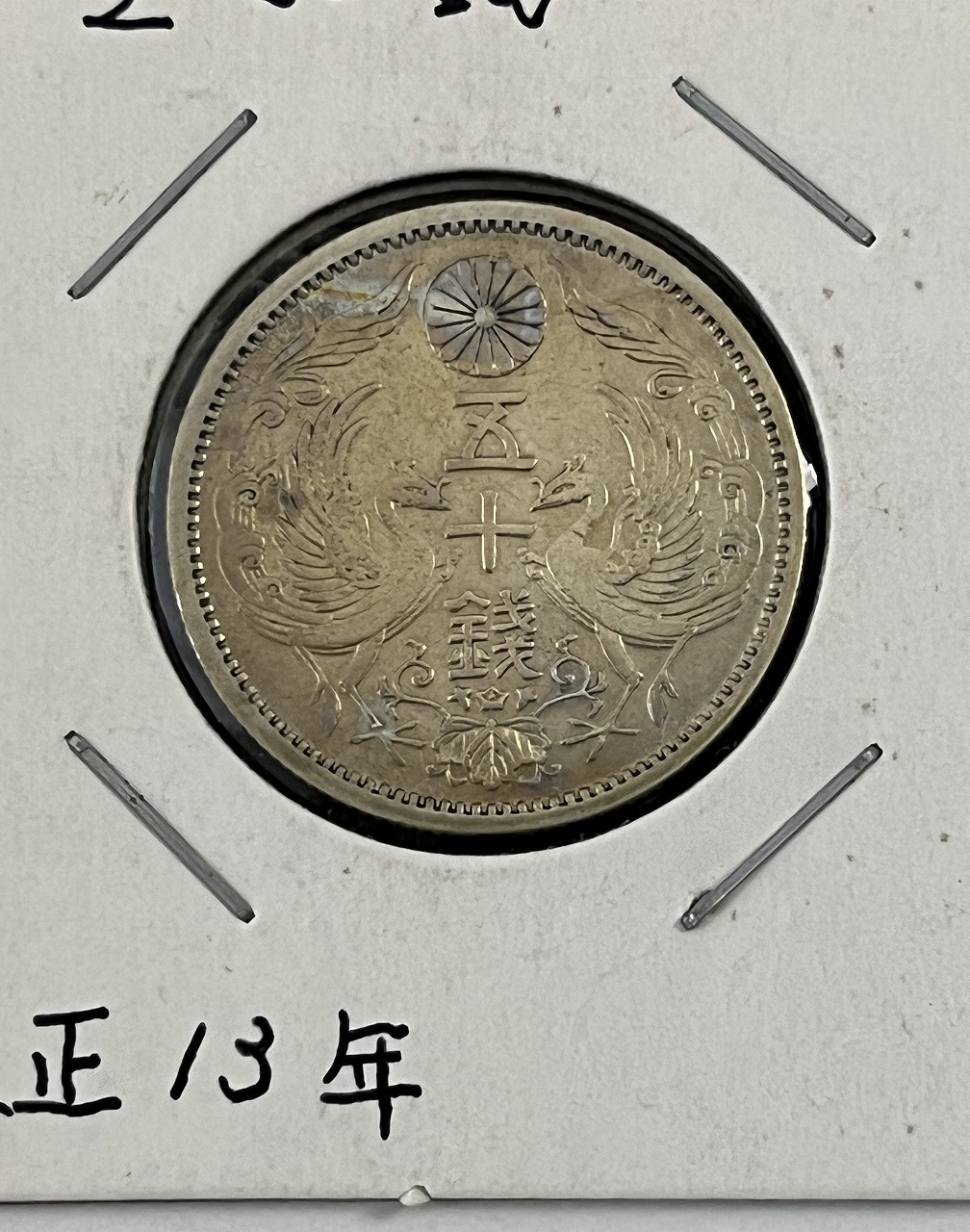 鳳凰 50銭銀貨 大正13年銘(1924年) 近代銀貨 小型 50銭 美品 ...