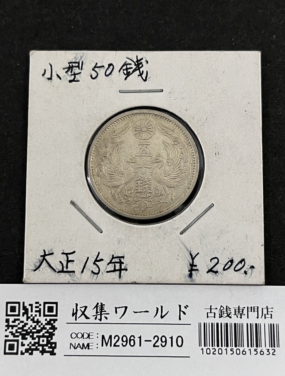 鳳凰 50銭銀貨 大正15年銘(1926年) 近代銀貨 小型 50銭 美品