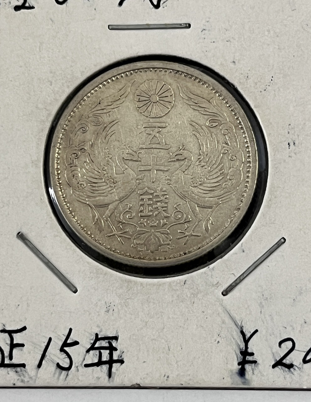 鳳凰 50銭銀貨 大正15年銘(1926年) 近代銀貨 小型 50銭 美品 | 収集 