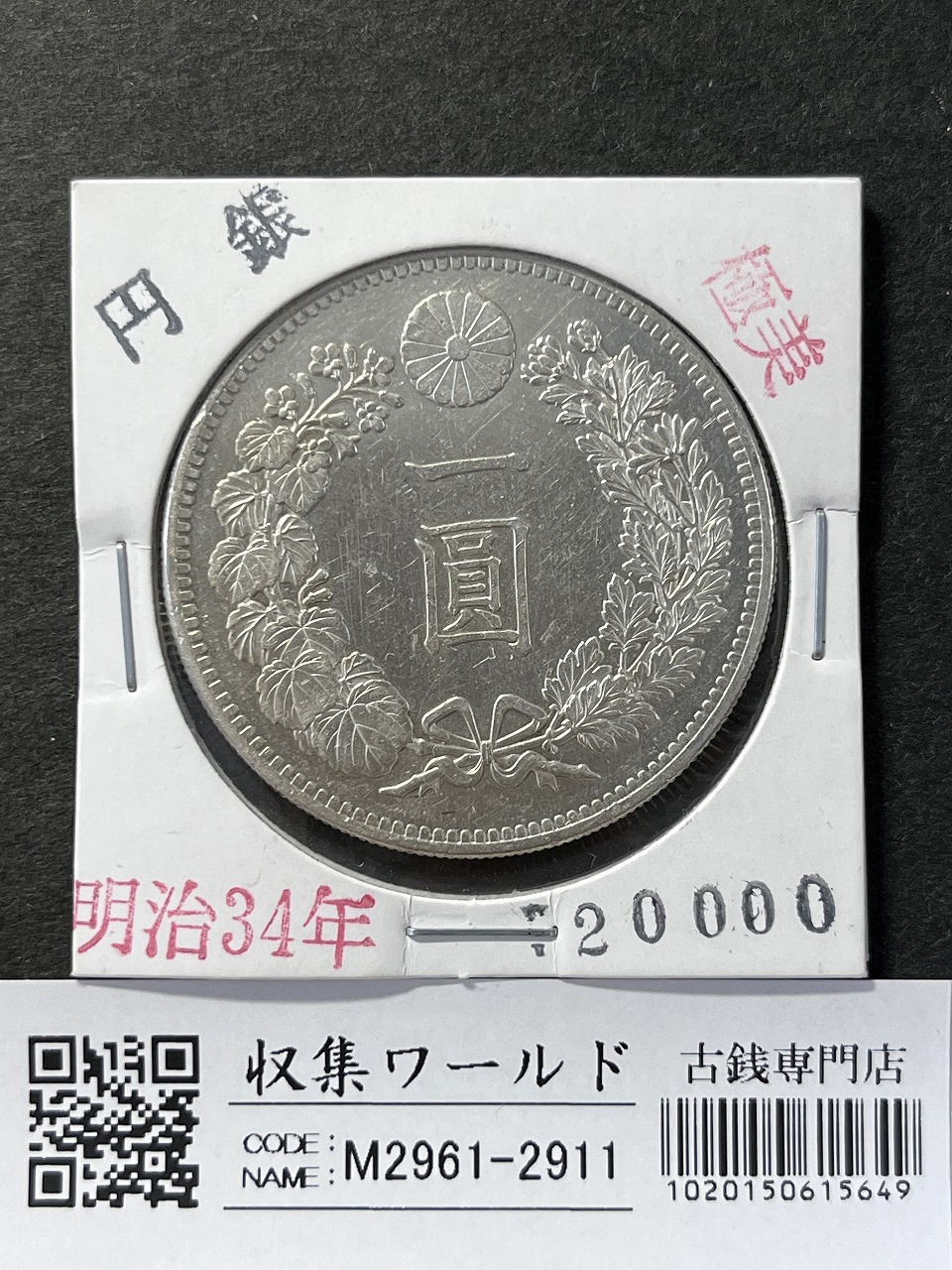 新1円銀貨(小型) 明治34年銘(1901年) 近代銀貨シリーズ 丸38.1 極美品