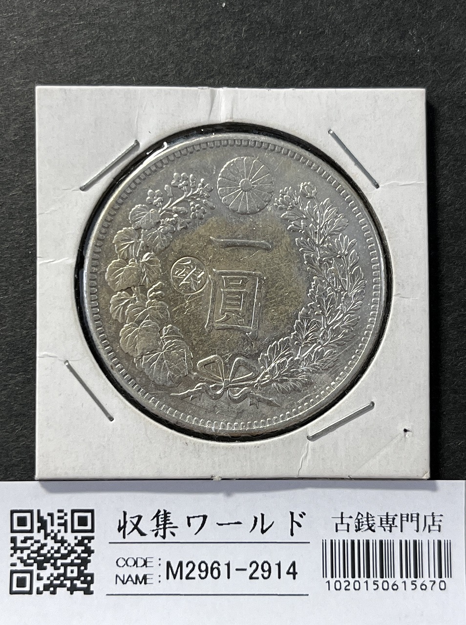新1円銀貨(小型) 左丸銀打 明治27年銘(1894年) 近代銀貨シリーズ 美品