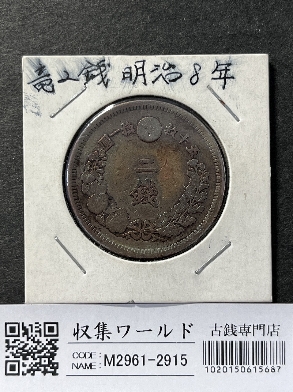 竜 2銭 明治8年銘(1875年) 角ウロコ 2銭銅貨 直径 31.81mm 流通済み美品