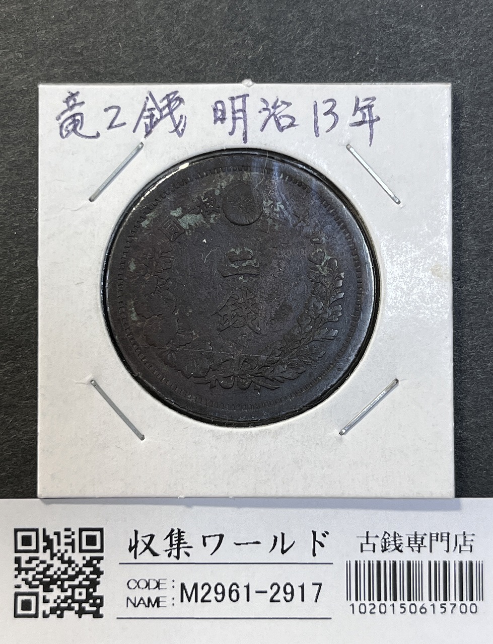 竜 2銭 明治13年銘(1880年) 波ウロコ 2銭銅貨 直径 31.81mm 流通済品