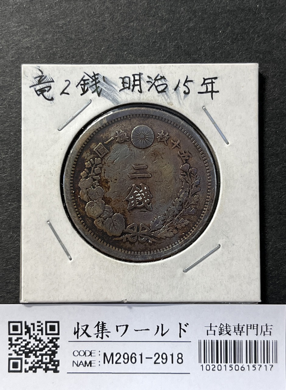 竜 2銭 明治15年銘(1882年) 波ウロコ 2銭銅貨 丸31.81mm 流通済み品