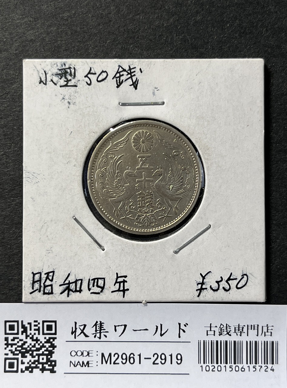 鳳凰 50銭銀貨 昭和4年銘(1929年) 近代銀貨 小型 50銭 美品