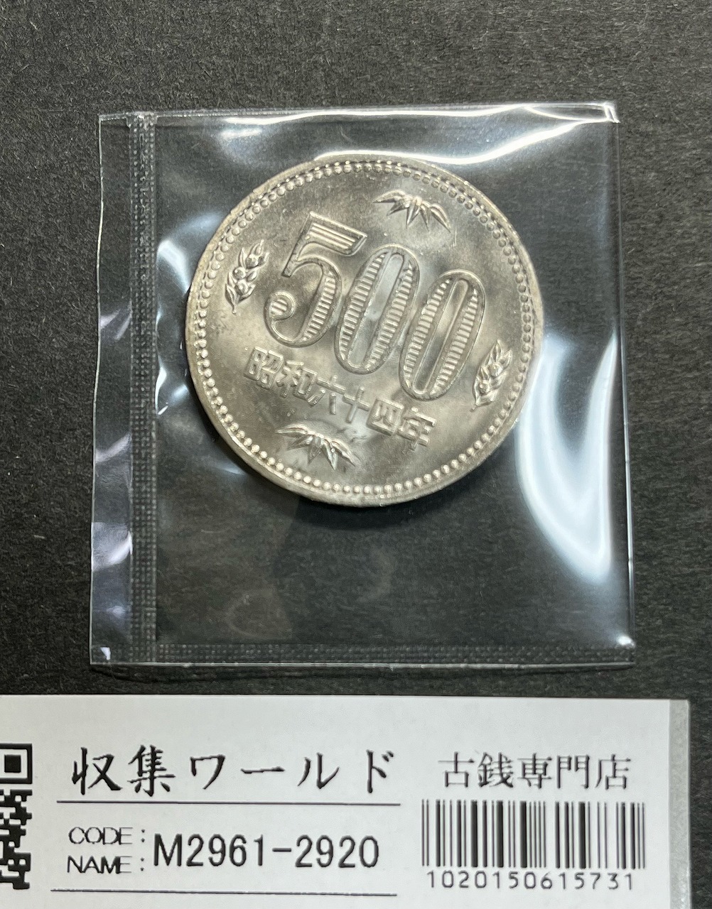 500円白銅貨 (桐と竹、橘) 昭和64年 大特年 ロール出し 極美〜未使用