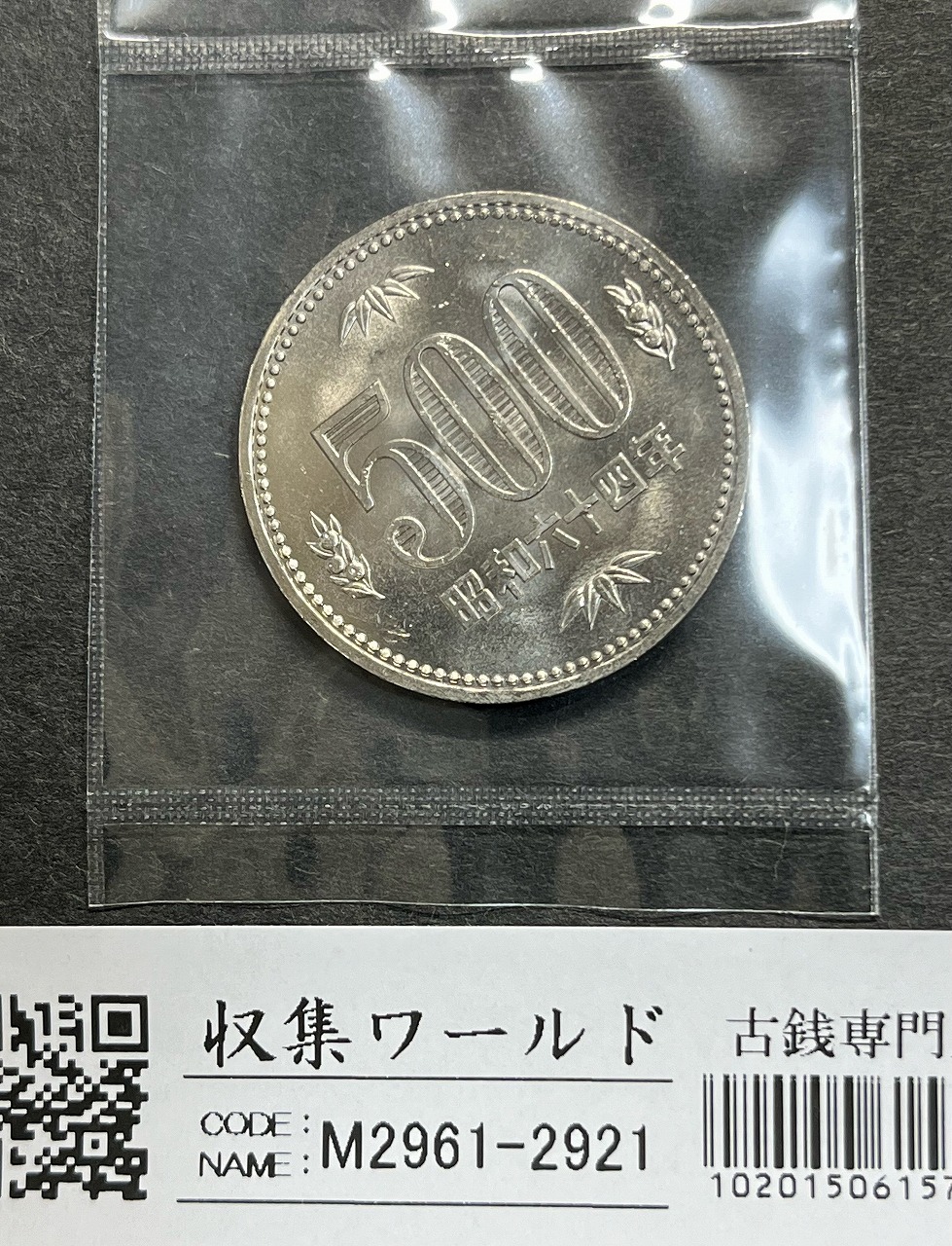 昭和64年 500円白銅貨 (桐と竹、橘) 大特年 ロール出し 極美〜未使用