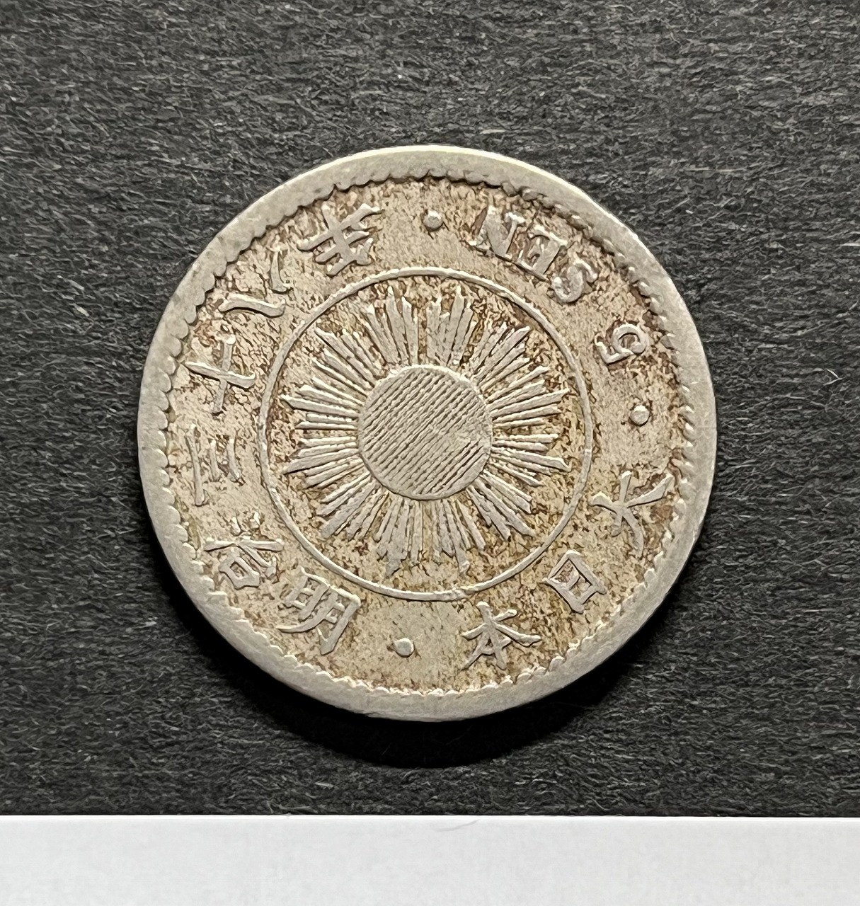 古銭 稲5銭白銅貨 明治36年 - 貨幣
