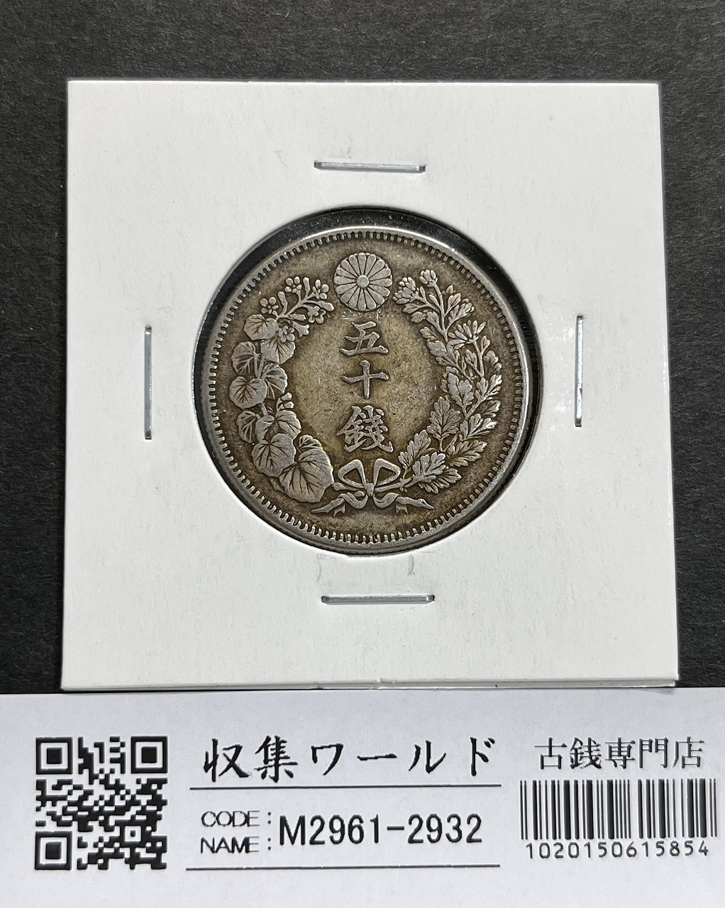 新1円銀貨(大型) 明治15年 1882年 1圓銀貨 極美品～美品 | 収集ワールド