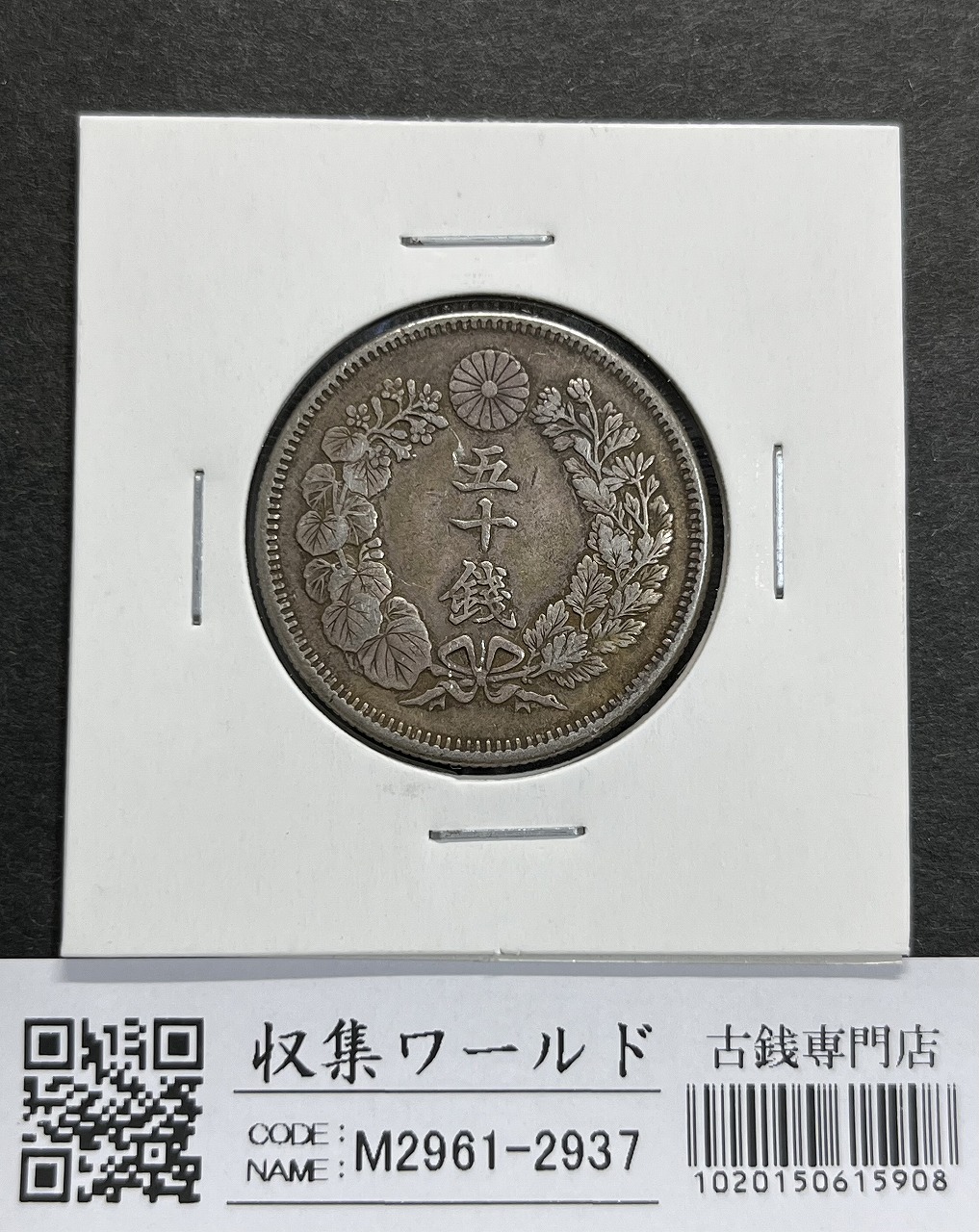 PCGS 鑑定 XF 明治6年 竜50銭銀貨 ＜長年＞ 1873年 スラブケース入 ...