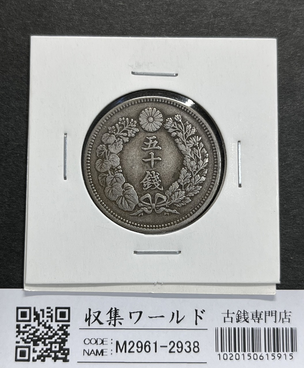 明治40年銘(1907年) 旭日 50銭銀貨 近代銀貨 旭日五十銭 美品 | 収集 