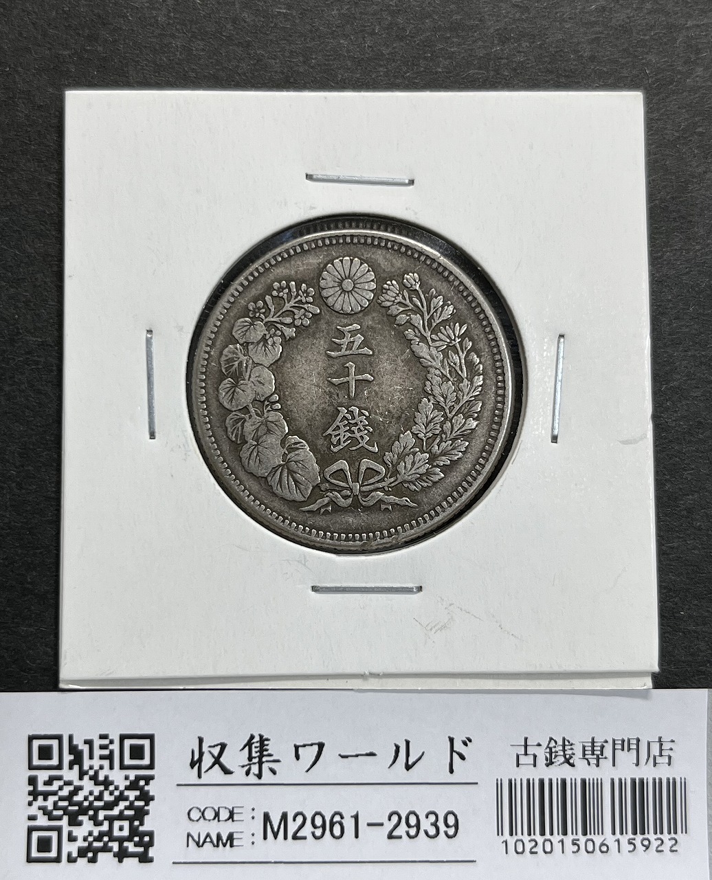 15古銭 小型50銭銀貨 昭和13年 美品 直径23.5㎜ 重さ5.0ｇ - 貨幣