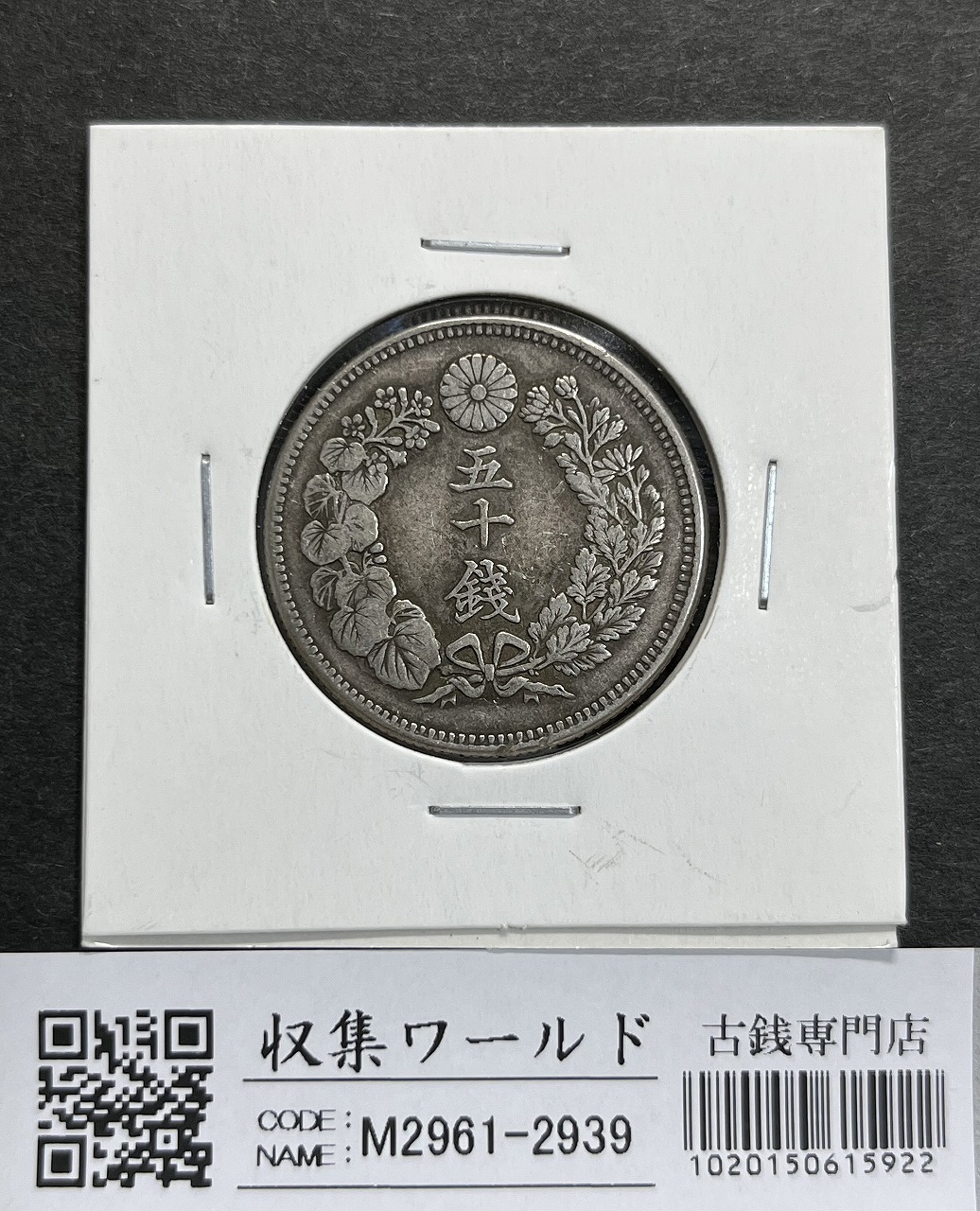 旭日 五十銭銀貨 明治39年銘(1906年) 近代銀貨 旭日50銭 美品 | 収集ワールド