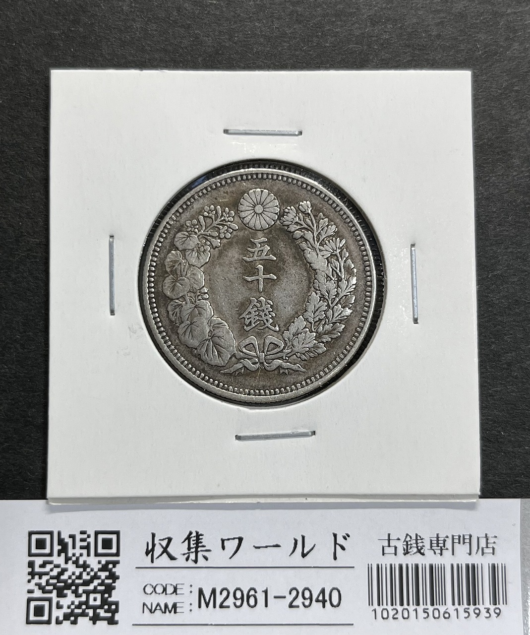 明治40年銘(1907年) 旭日 50銭銀貨 近代銀貨 旭日五十銭 美品 | 収集 