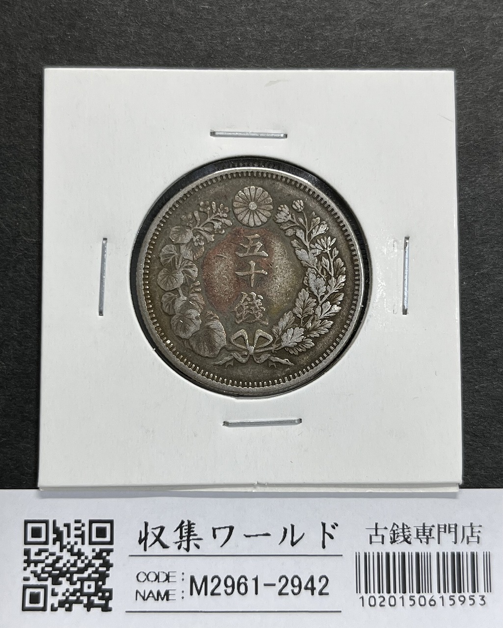 穴ずれエラー 10銭白銅貨 大正11年1922年 準未品PCGS-AU 希少品 | 収集 