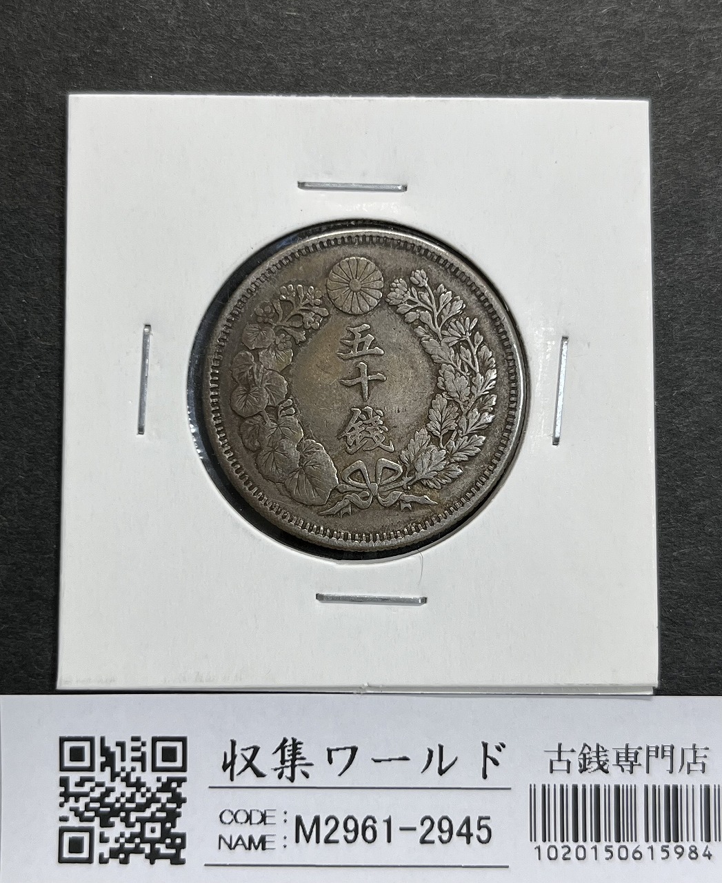 鳳凰 50銭銀貨 大正13年銘(1924年) 近代銀貨 小型 50銭 美品 | 収集 