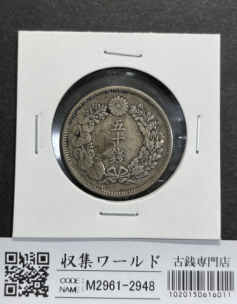 旭日 五十銭銀貨 明治41年銘(1908年) 近代銀貨 旭日50銭 美品 | 収集