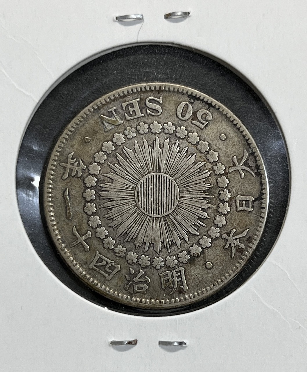 旭日 五十銭銀貨 明治41年銘(1908年) 近代銀貨 旭日50銭 美品 | 収集 