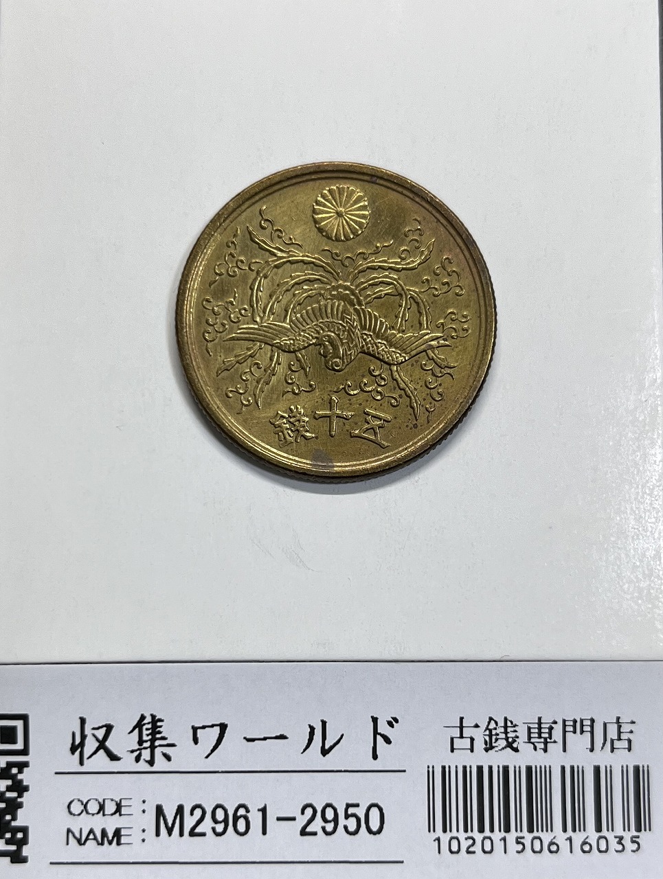 大型50銭黄銅貨 昭和21年(1946年) 近代銅貨 鳳凰五十銭 美品