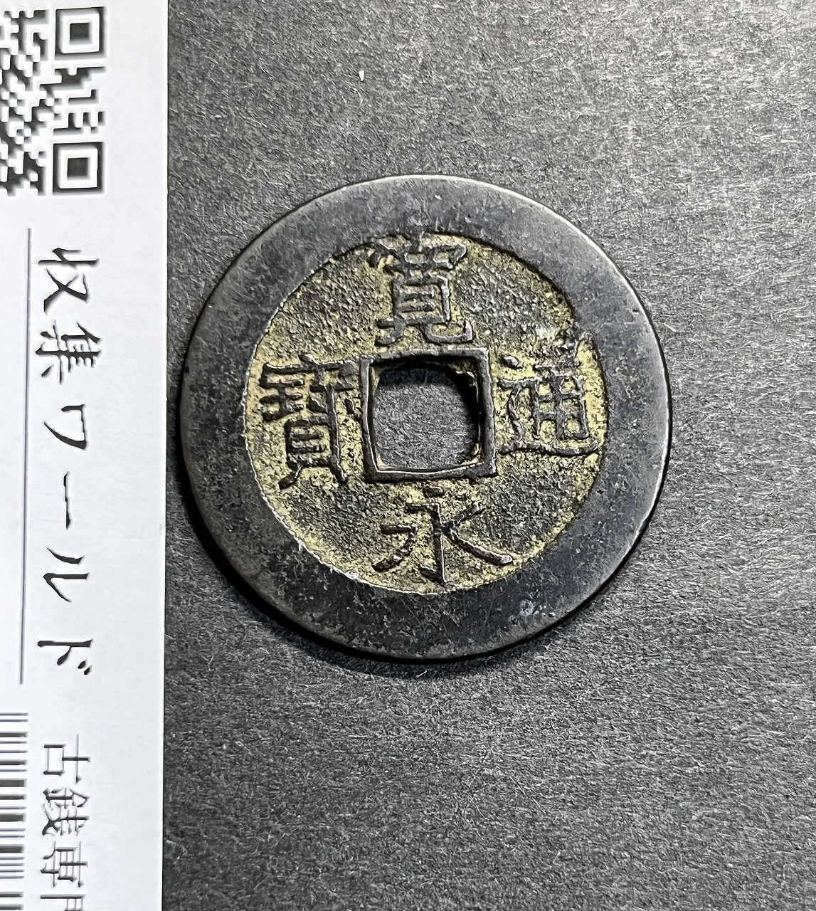 寛永通寶 明和5年 1768年 長尾寛 背21波 四文通用 新寛永銭 美品 | 収集ワールド