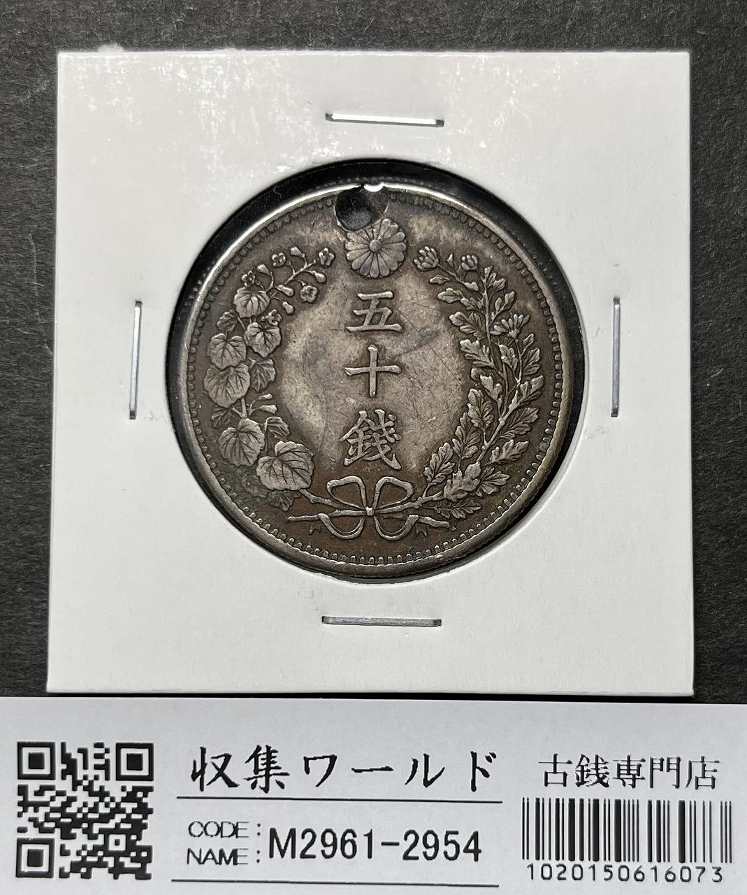 竜50銭銀貨 上切 明治31年銘(1898年) 近代銀貨 竜五十銭 流通品