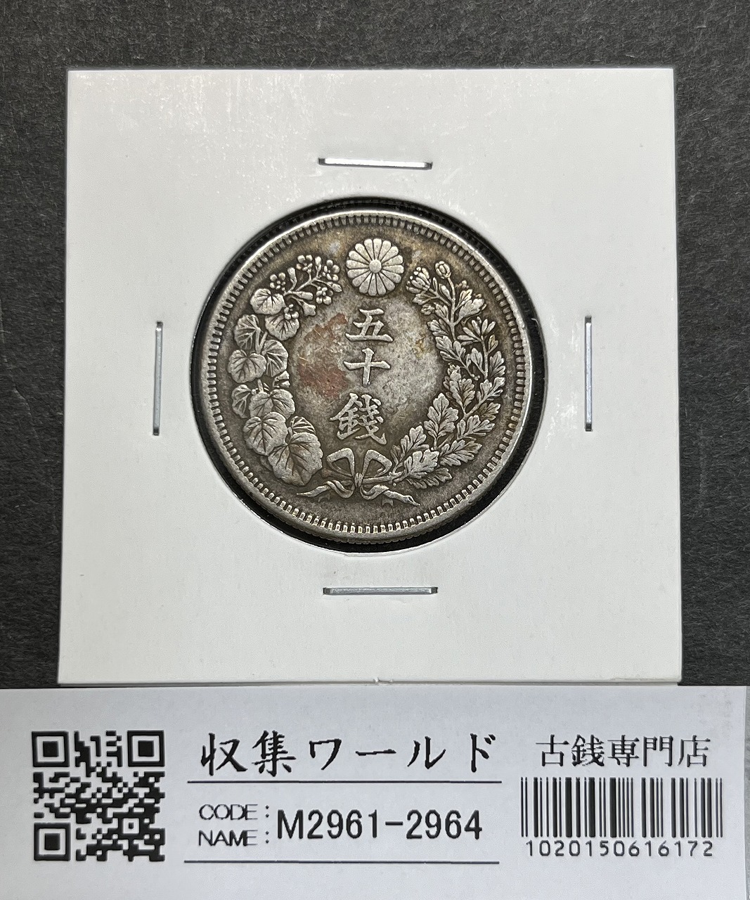 本物保証! ＃72 小型50銭銀貨 25枚 古銭 五十銭 その他 ...