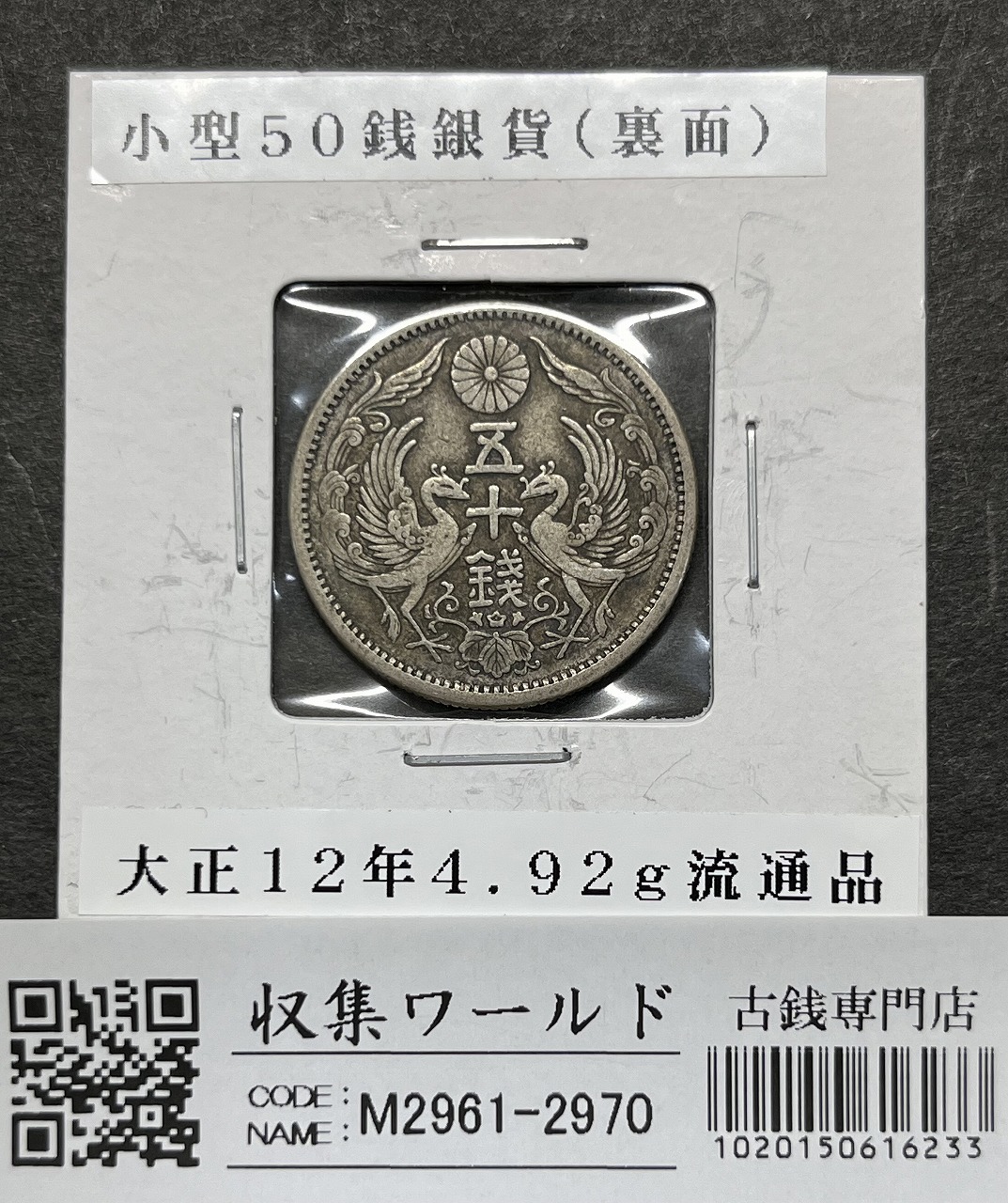 近代銀貨 鳳凰 小型50銭銀貨 大正12年銘(1922年) 50銭 美品