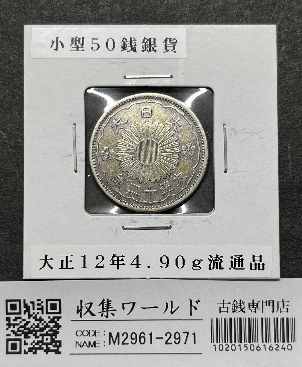 鳳凰 小型50銭銀貨 大正12年銘(1922年) 近代銀貨 50銭 美品