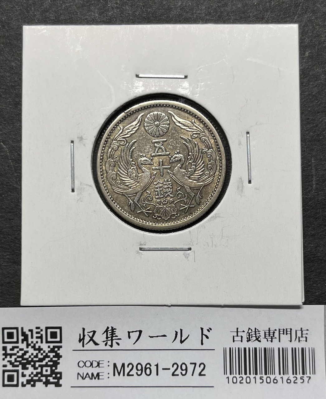 鳳凰 小型銀貨50銭 大正12年銘(1922年) 近代銀貨 50銭 美品