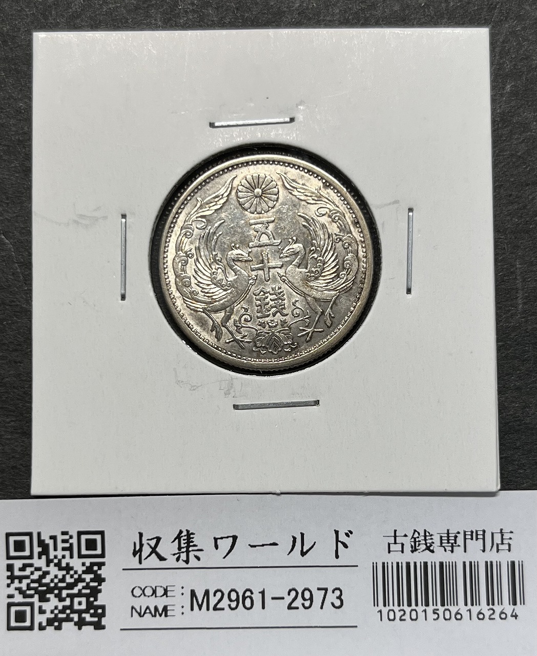 鳳凰 小型銀貨50銭 昭和7年銘(1932年) 近代銀貨 50銭 美品