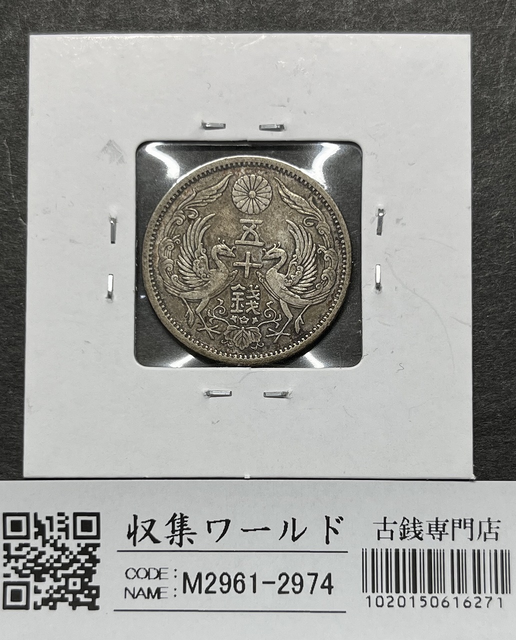 鳳凰 小型銀貨50銭 大正13年銘(1924年) 近代銀貨 50銭 美品