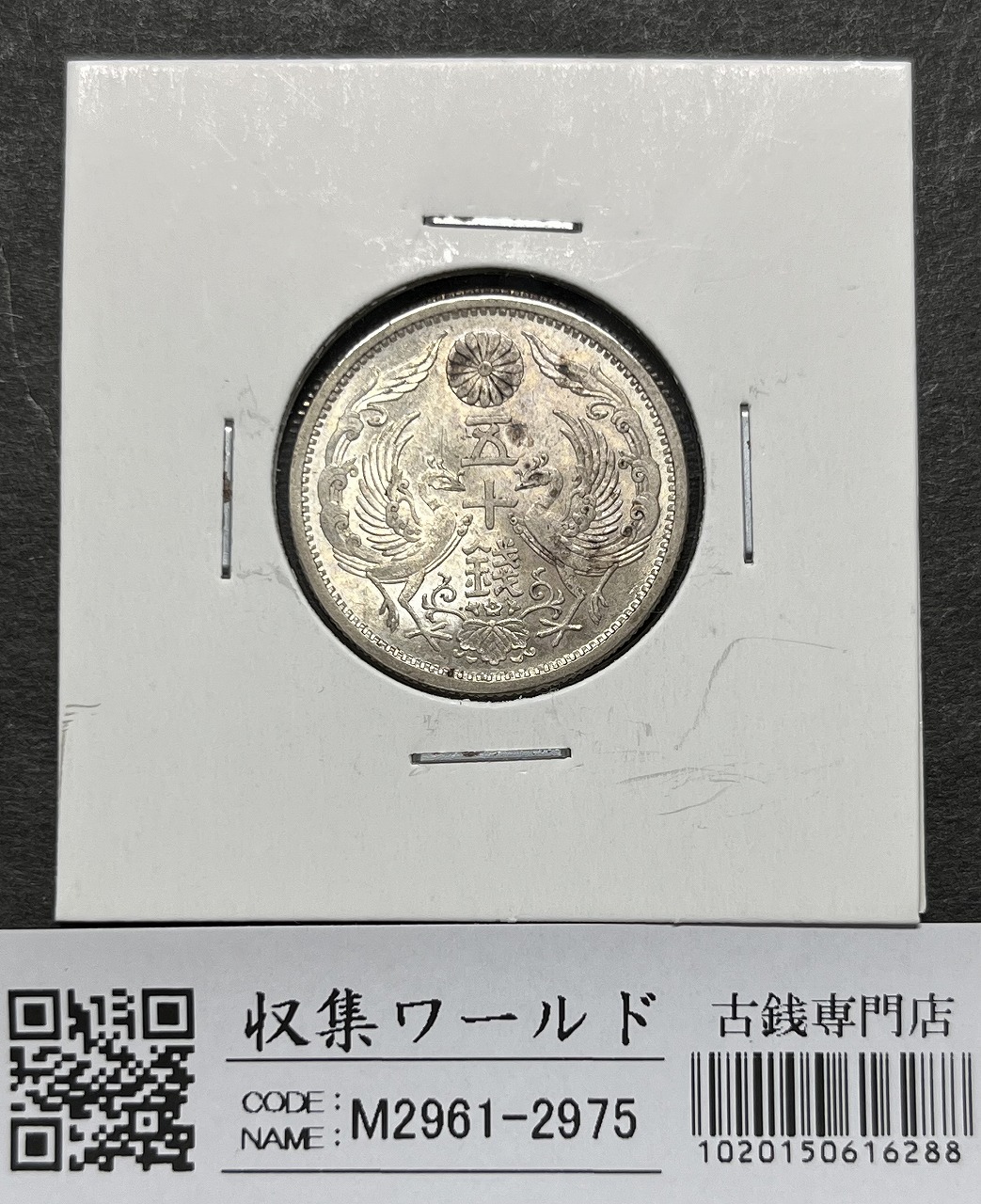 鳳凰 小型銀貨50銭 特年 大正11年銘(1923年) 近代銀貨 50銭 美品