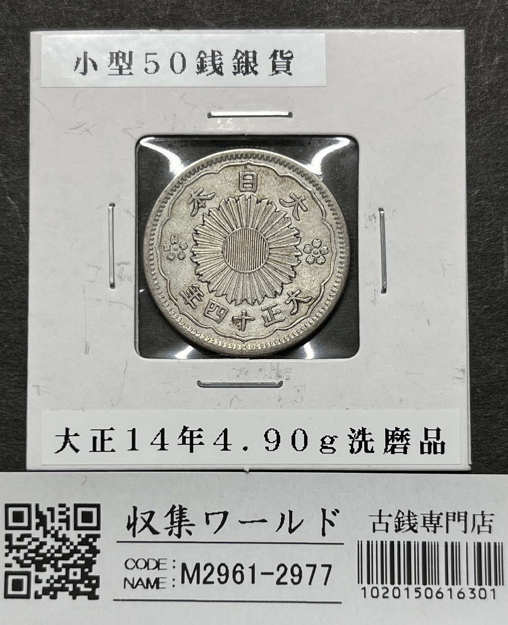 鳳凰 小型50銭銀貨 大正14年銘(1925年) 近代銀貨 50銭 美品