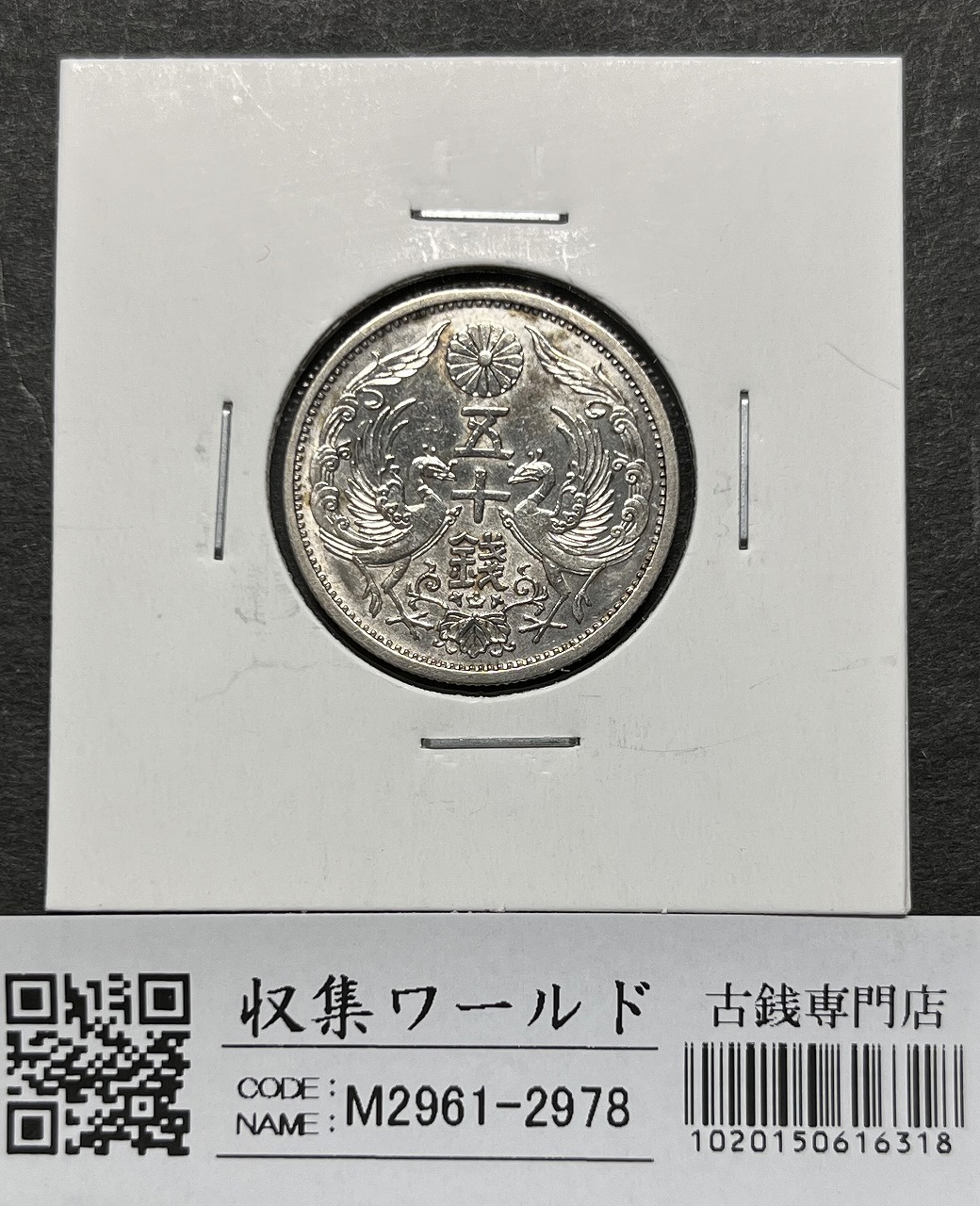 鳳凰 小型50銭銀貨 昭和5年銘(1930準特年) 近代銀貨 50銭 美品