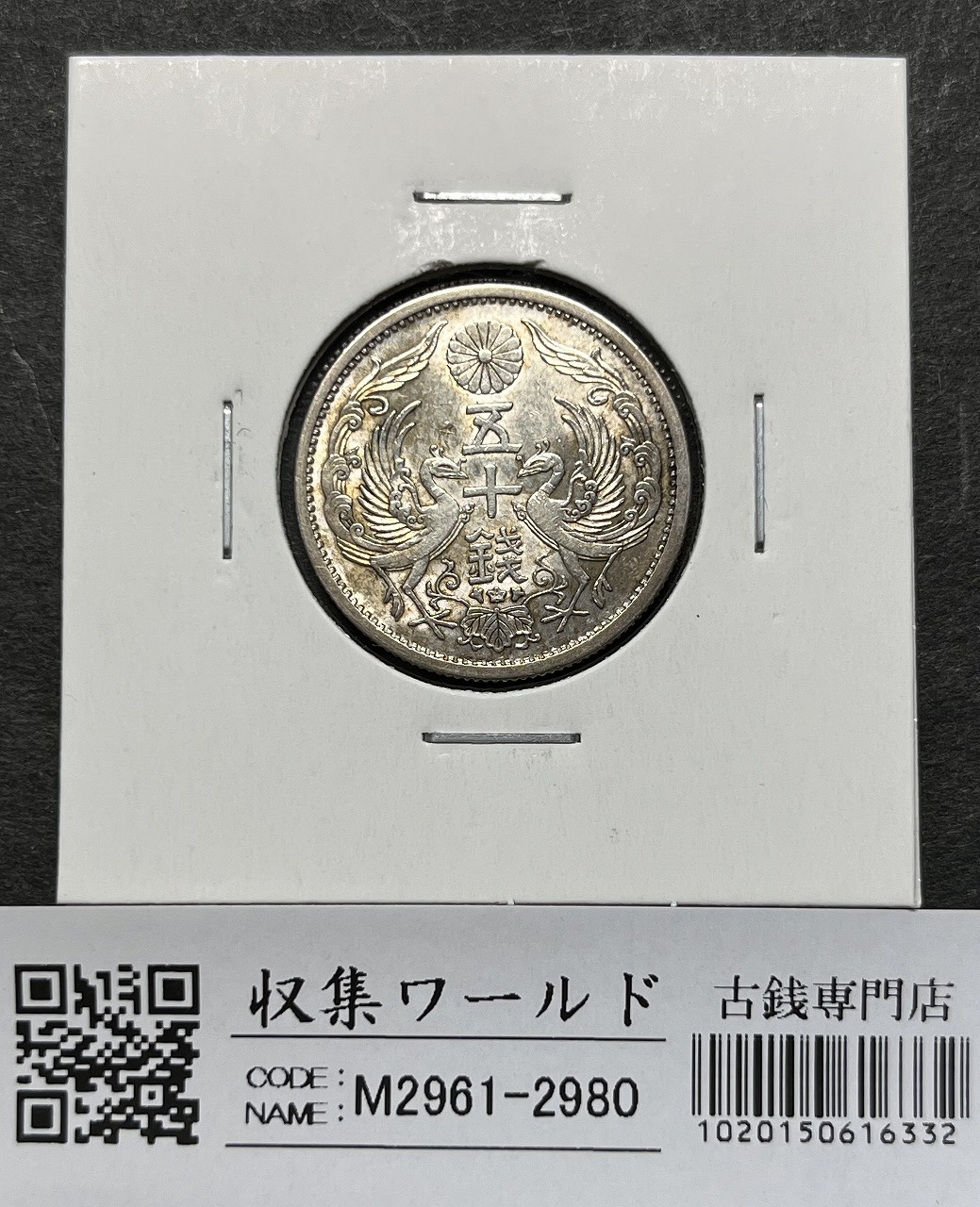 鳳凰 50銭銀貨 昭和10年銘(1935準特年) 直径 23.5mm 小型 50銭 美品