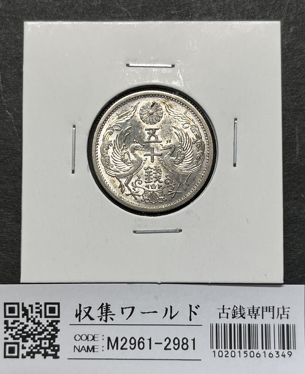 鳳凰 小型50銭銀貨 昭和11年銘(1936年) 近代銀貨 50銭 美品