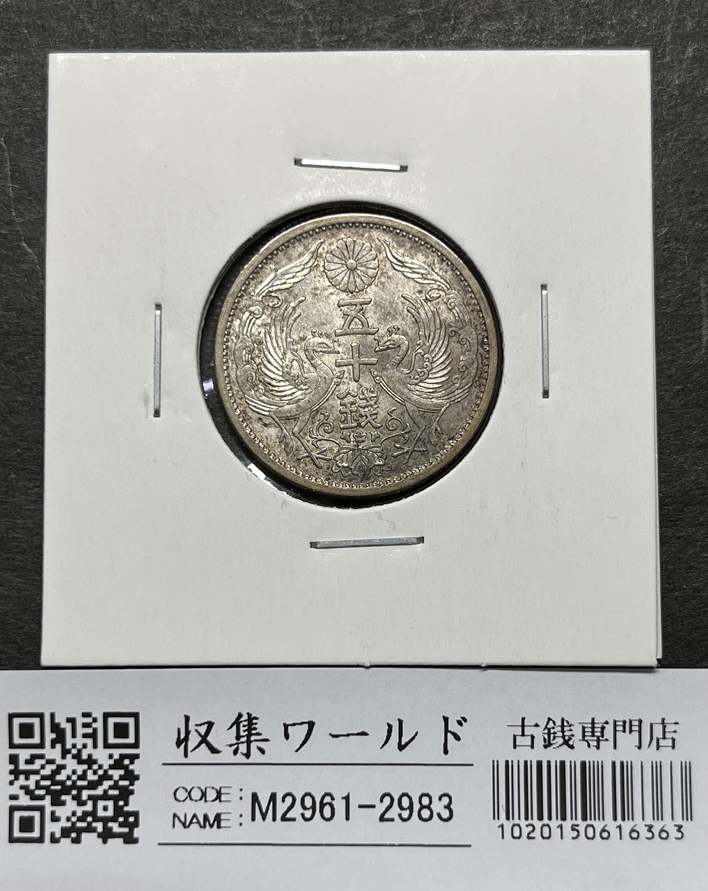 鳳凰小型 50銭銀貨 大正12年銘(1923年) 近代銀貨 50銭 美品