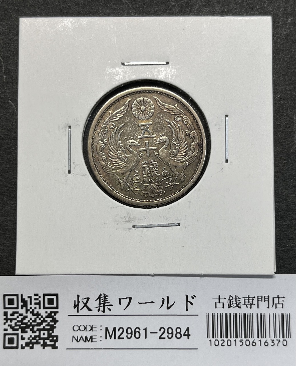 鳳凰小型 50銭銀貨 大正15年銘(1926)特年 近代銀貨 50銭 美品