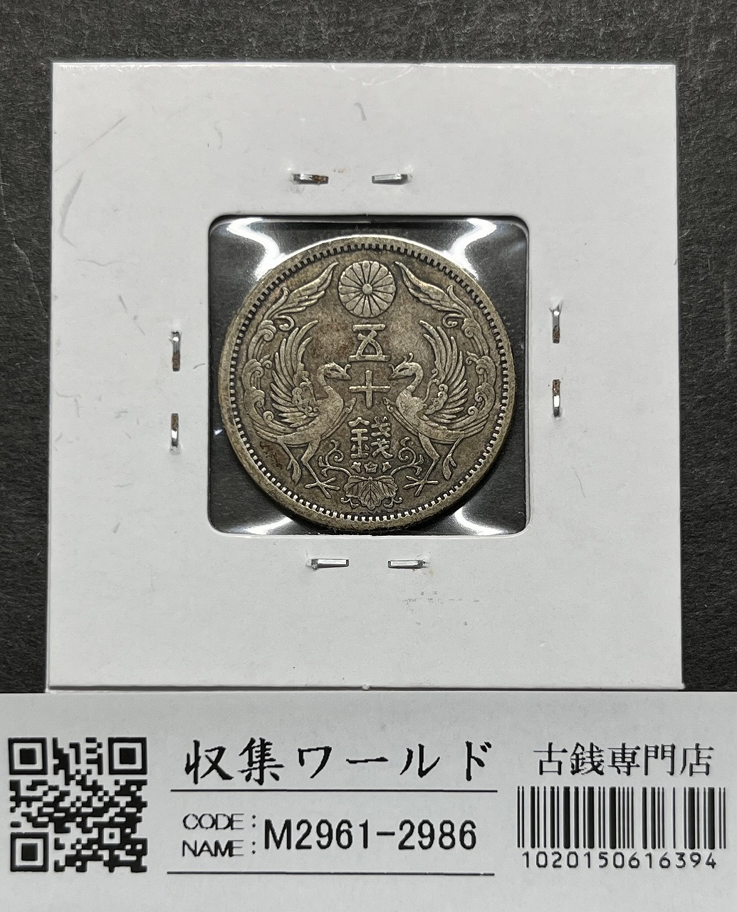 鳳凰 小型50銭銀貨 大正12年銘(1923年) 近代銀貨 50銭 美品