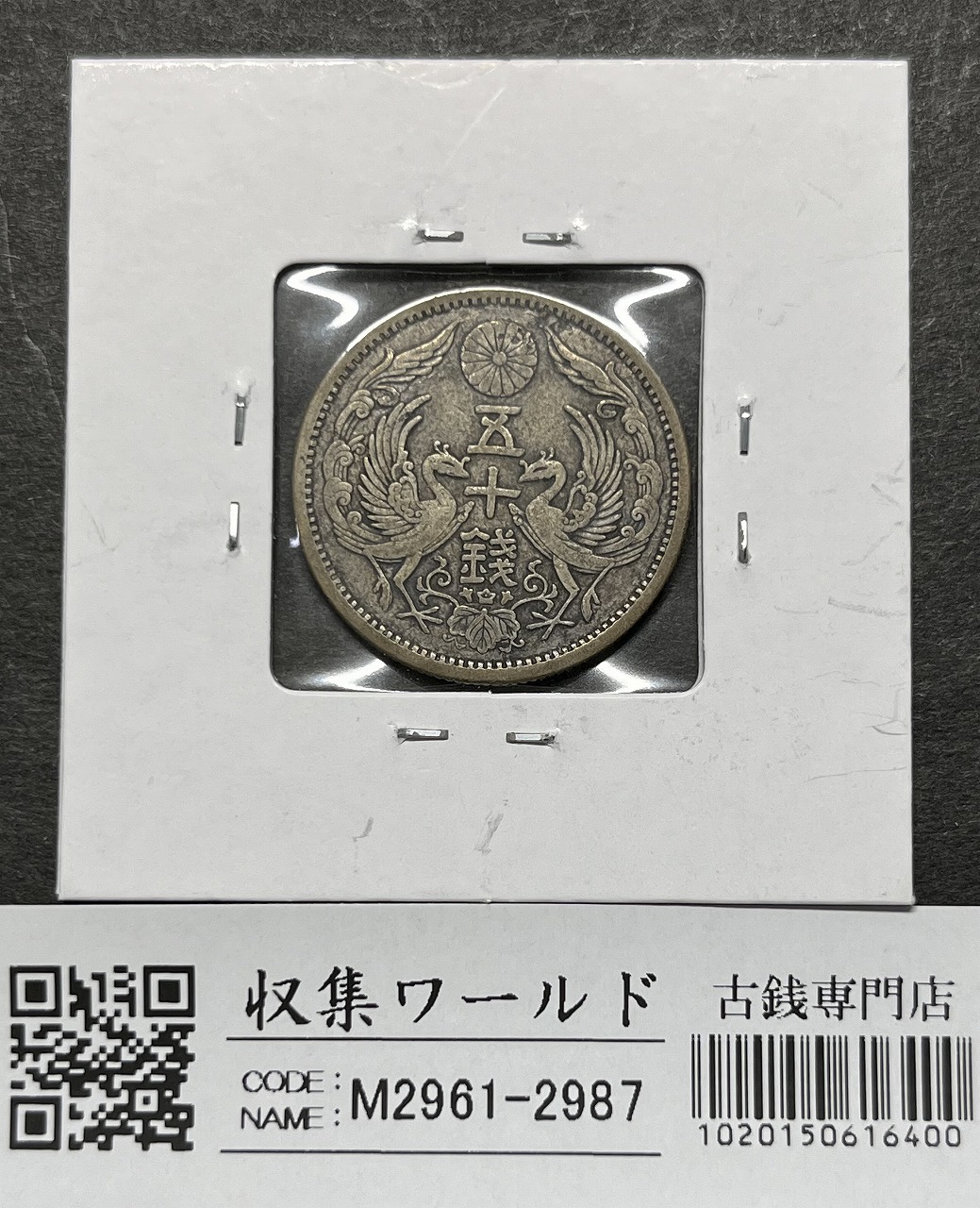 鳳凰 50銭銀貨 大正12年銘(1923年) 近代銀貨 小型 50銭 美品