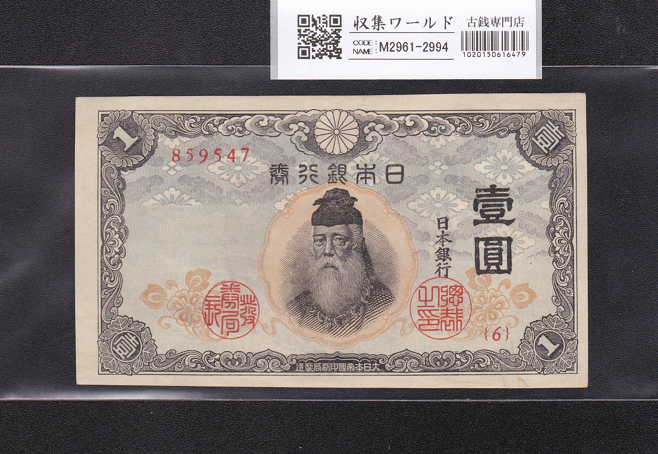 中央武内 1円紙幣 不換紙幣 1943年銘 6-859547 準未〜極美品