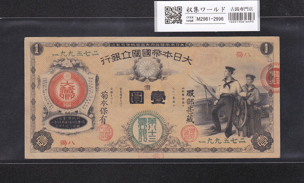 水兵1円 新国立銀行券 明治10年(1877) 第八十三国立銀行 號八 未使用極美