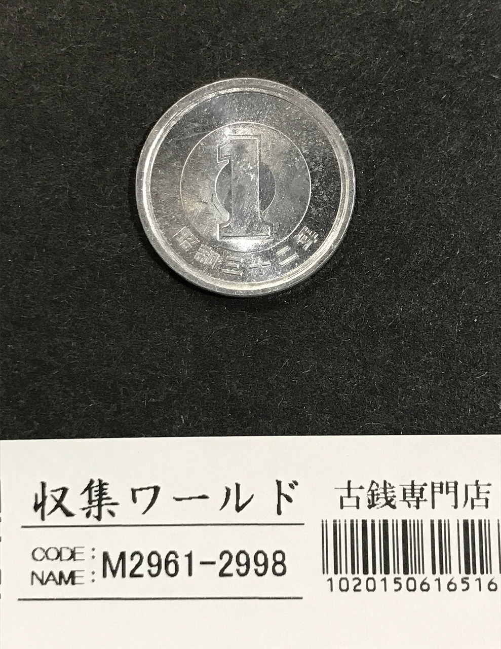 1円アルミ貨 (若木) 昭和32年銘1957 準特年 ロール出し 未使用極美