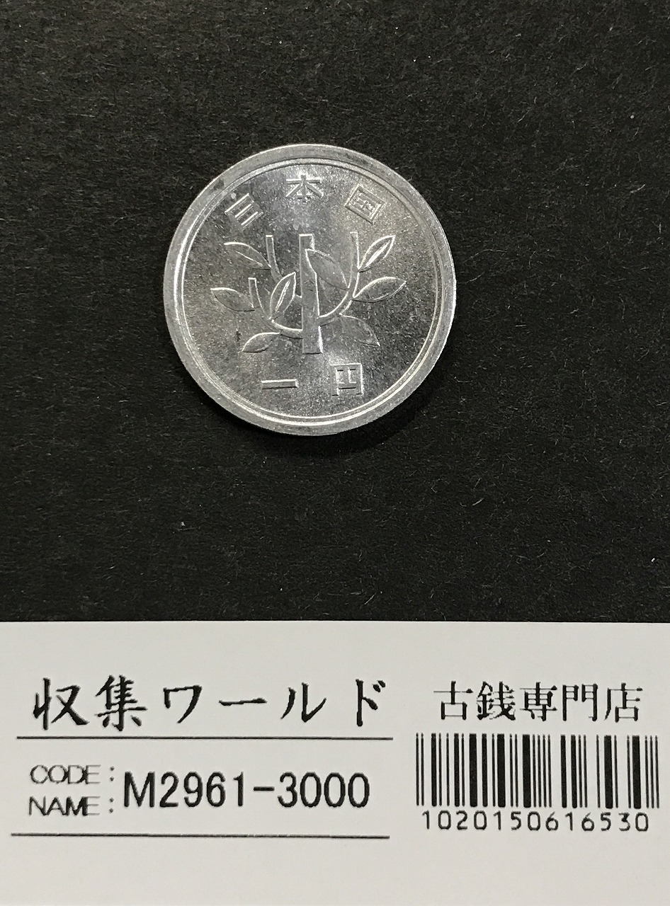 1円アルミ貨 (若木) 準特年 昭和32年銘 1957年 ロール出し 未使用極美