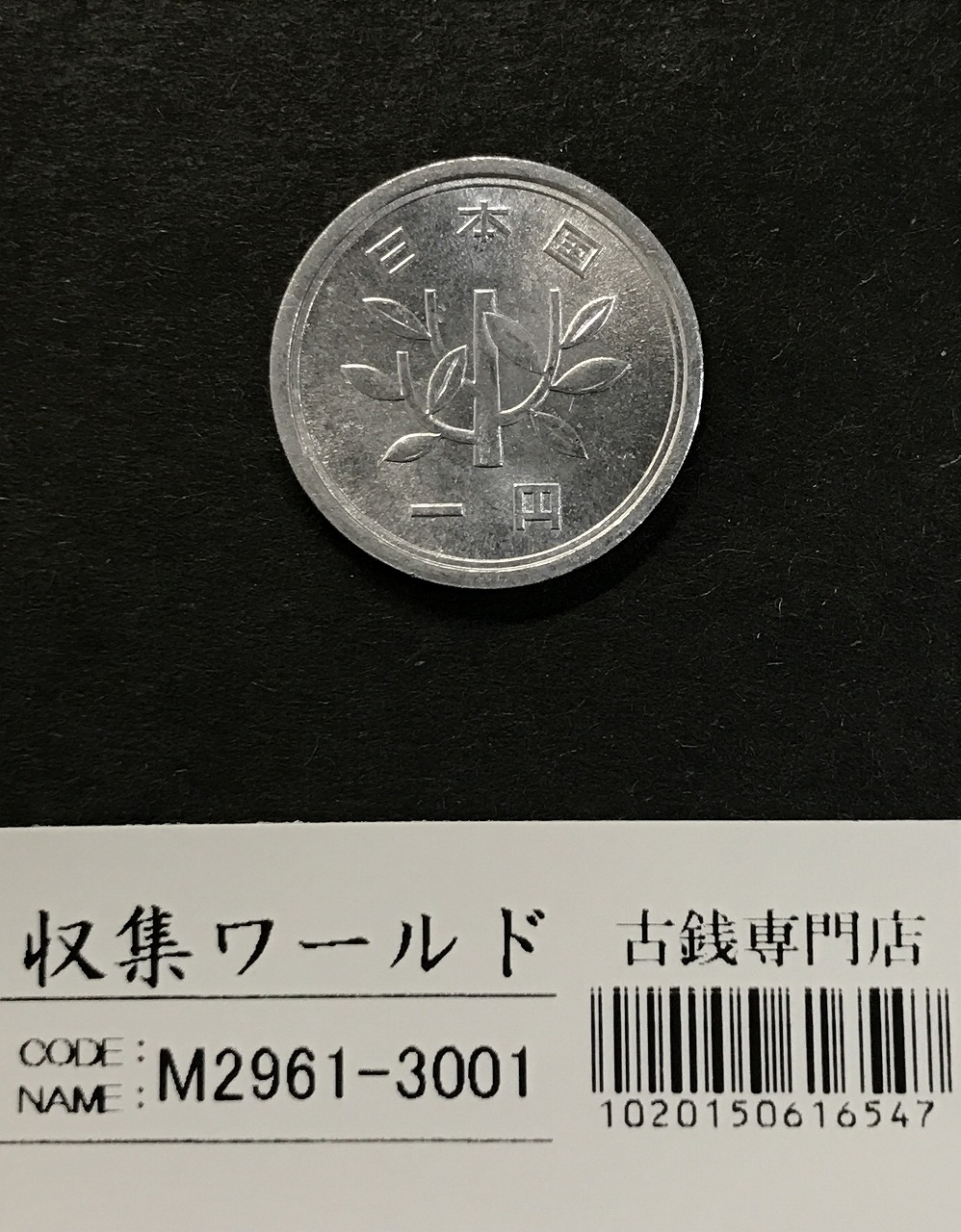 昭和32年 1円アルミ貨 (若木)準特年 1957年 ロール出し 未使用極美