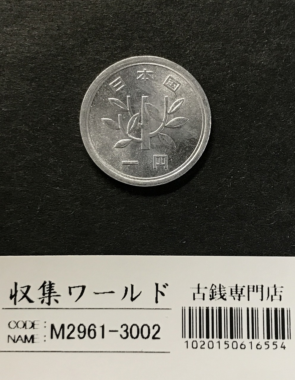 1円アルミ貨 (若木) 1957(S32)年銘 準特年 ロール出し 未使用極美