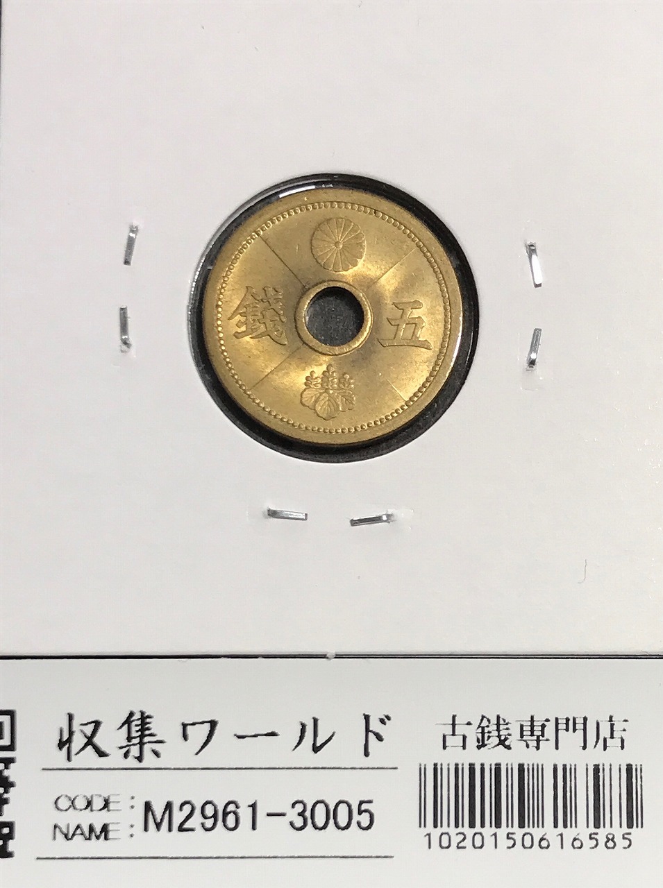 5銭 アルミ青銅貨 特年 1940年(昭和15年) ロール出し 完全未使用